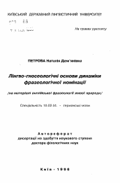 Автореферат по филологии на тему 'Лингво-гносеологические основы динамики фразеологической номинации /на материале английской фразеологии живой природы/.'