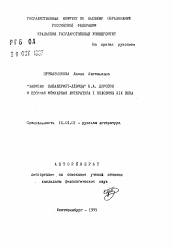 Автореферат по филологии на тему '"Записки кавалерист-девицы" Н.А. Дуровой и военная мемуарная литература I половины XIX века'