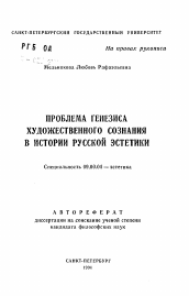 Автореферат по философии на тему 'Проблема генезиса художественного сознания в истории русской эстетики'