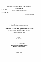 Автореферат по филологии на тему 'Типология контрастивных единиц в лексике русского языка'