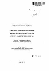 Автореферат по социологии на тему 'Этническая идентификация русских в коммуникативном пространстве крупного полиэтнического города'