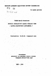 Автореферат по филологии на тему 'Междометия фразеологических единиц немецкого языка (опыт диахронического исследования)'