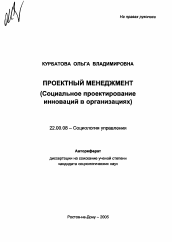 Автореферат по социологии на тему 'Проектный менеджмент'