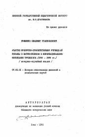 Автореферат по истории на тему 'Участие культурно-просветительных учреждений Украины в патриотическом и интернациональном воспитании трудящихся (1976-1985 гг.) (историко-партийный анализ)'