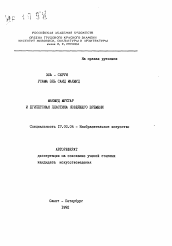 Автореферат по искусствоведению на тему 'Махмуд Мухтар и египетская пластика новейшего времени'