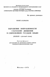 Автореферат по филологии на тему 'Выражение направленности глаголами движения в современном русском языке'