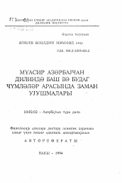 Автореферат по филологии на тему 'Временные соотношения между главным и придаточным предложениями в современном азербайджанском языке'