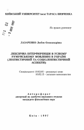 Автореферат по филологии на тему 'Лексическая интерференция в устной румынской речи на Украине (лингвистический и социолингвистический аспекты).'