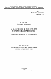 Автореферат по истории на тему 'А.С. Пушкин в работе над историей декабристов'