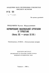 Автореферат по истории на тему 'Формирование национальной буржуазии в Туркестане (Конец XIX - начало XX вв.)'