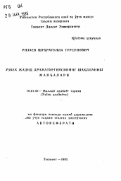 Автореферат по филологии на тему 'Истоки формирования узбекской джадидской драматургии'