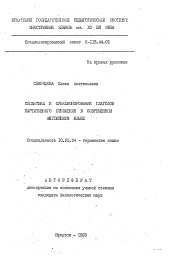 Автореферат по филологии на тему 'Семантика и функционирование глаголов партитивного отношения в современном английском языке'