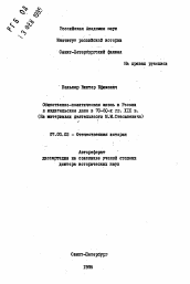 Автореферат по истории на тему 'Общественно-политическая жизнь в России и издательское дело в 70-80-х гг. XIX в. (на материалах деятельности М.М. Стасюлевича)'