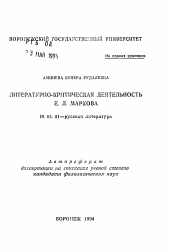 Автореферат по филологии на тему 'Литературно-критическая деятельность Е. Л. Маркова'