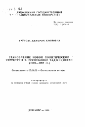 Автореферат по истории на тему 'Становление новой политической структуры в Республике Таджикистан (1991-1997 гг. )'