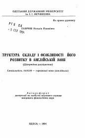 Автореферат по филологии на тему 'Структура складу и особенности его развития в английском языке (диахроническое исследование)'