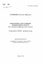 Автореферат по филологии на тему 'Повторные ситуативные номинации в тексте'