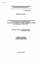 Автореферат по истории на тему 'Укрепление морально-психологического состояния Красной Армии накануне Великой Отечественной войны (на материалах войск ПВО)'