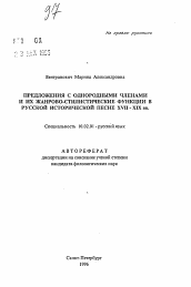 Автореферат по филологии на тему 'Предложения с однородными членами и их жанрово-стилистические функции в русской исторической песне XVII-XIX вв.'