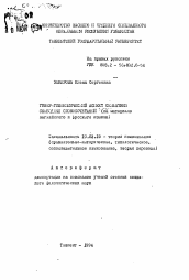 Автореферат по филологии на тему 'Гипер-гипонимический аспект семантики свободных словосочетаний (на материале английского и русского языков)'