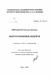 Автореферат по филологии на тему 'Микротопонимия Пидгирья'