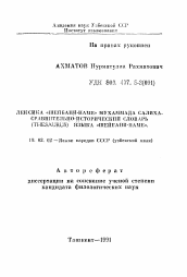 Автореферат по филологии на тему 'Лексика "Шейбани-наме" Мухаммада Салиха. Сравнительно-исторический словарь (thesaurus) языка "Шейбани-наме"'