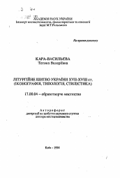 Автореферат по искусствоведению на тему 'Литургическое шитье Украины XVII-XVIII в. (иконография, типология, стилистика)'