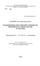 Автореферат по истории на тему 'Традиционные крестьянские сообщества Европейского Севера России в XVIII веке'