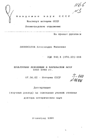 Автореферат по истории на тему 'Культурная революция в Карельской АССР 1918-1940 гг.'