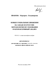 Автореферат по философии на тему 'Новые социальные движения на Западе и в России: методология исследования и компаративный анализ'