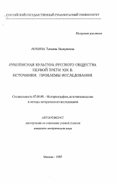 Автореферат по истории на тему 'Рукописная культура русского общества первой трети XIX в. Источники. Проблемы исследования'