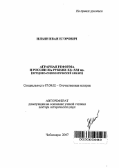 Автореферат по истории на тему 'Аграрная реформа в России на рубеже XX - XXI вв.'