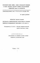 Автореферат по истории на тему 'Деятельность Коммунистической партии Литвы по развитию химической промышленности республики в 1971-1985 гг.'