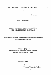 Автореферат по истории на тему 'Новая экономическая политика и ее значение для Вьетнама'