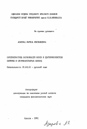 Автореферат по филологии на тему 'Сочетаемостные возможности основ в двухкомпонентных сложных и сложносоставных словах'