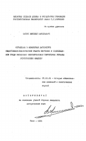 Автореферат по истории на тему 'Отражение в мемуарной литературе общественно-политической работы партизан и подпольщиков среди населения окупированной территории Украины (критический анализ)'