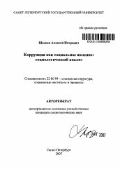 Автореферат по социологии на тему 'Коррупция как социальное явление: социологический анализ'