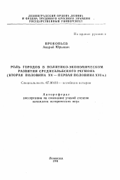 Автореферат по истории на тему 'Роль городов в политико-экономическом развитии Среднеэльбского региона'