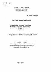 Автореферат по философии на тему 'Организационные отношения: структуры и функции (социально-философский анализ)'