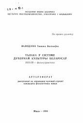 Автореферат по филологии на тему 'Толока в системе духовной культуры Белоруссии'