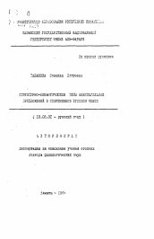 Автореферат по филологии на тему 'Структурно-семантические типы безглагольных предложений в современном русском языке'