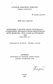 Автореферат по истории на тему 'Возникновение и некоторые аспекты теоретической и организационной деятельности Народно-демократической партии Афганистана. Итоги и уроки ее исторического пути (1965-1990 гг.)'