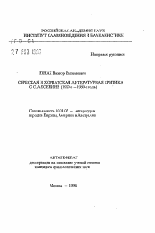 Автореферат по филологии на тему 'Сербская и хорватская литературная критика о С.А. Есенине (1920-е - 1980-е годы)'
