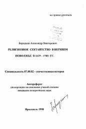 Автореферат по истории на тему 'Религиозное сектантство в Верхнем Поволжье в 1619-1700 гг.'