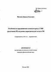 Автореферат по филологии на тему 'Особенности продвижения компьютерных СМИ средствами РК на рынке периодической печати РФ'