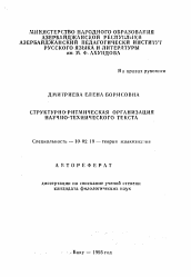 Автореферат по филологии на тему 'Структурно-ритмическая организация научно-технического текста'