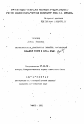 Автореферат по истории на тему 'Антирелигиозная деятельность партийных организаций Западной Сибири в 1950-е годы'