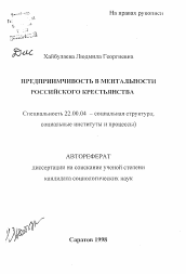 Автореферат по социологии на тему 'Предприимчивость в ментальности российского крестьянства'