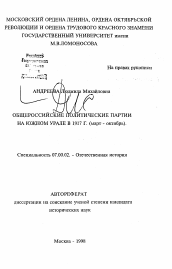 Автореферат по истории на тему 'Общероссийские политические партии на Южно Урале в 1917 г. (март - октябрь).'