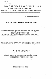 Автореферат по истории на тему 'Современное декоративно-прикладное искусство хантов Ямало-Ненецкого автономного округа'